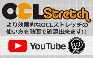 OCLストレッチチャンネル