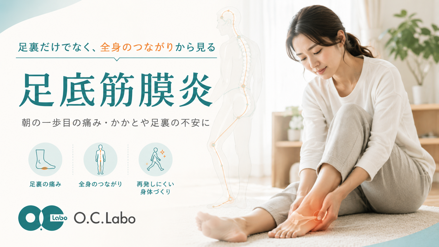 足底筋膜炎は、足裏だけでなく重心、身体の使い方、頭の歪みや緊張が関係していることがあります。O.C.Laboでは足裏に負担が集まる原因を全身から確認し、安心して歩ける・走れる身体を目指します。