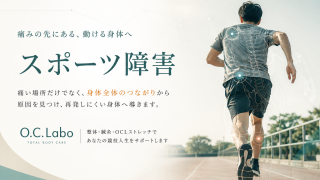 スポーツ障害でくり返す痛みを、O.C.Laboが身体の使い方から見直しているイメージ