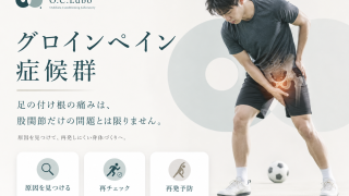 グロインペイン症候群による足の付け根の痛みを、O.C.Laboが脳と身体のコントロールから原因を見つけて再発予防までサポートするイメージ画像