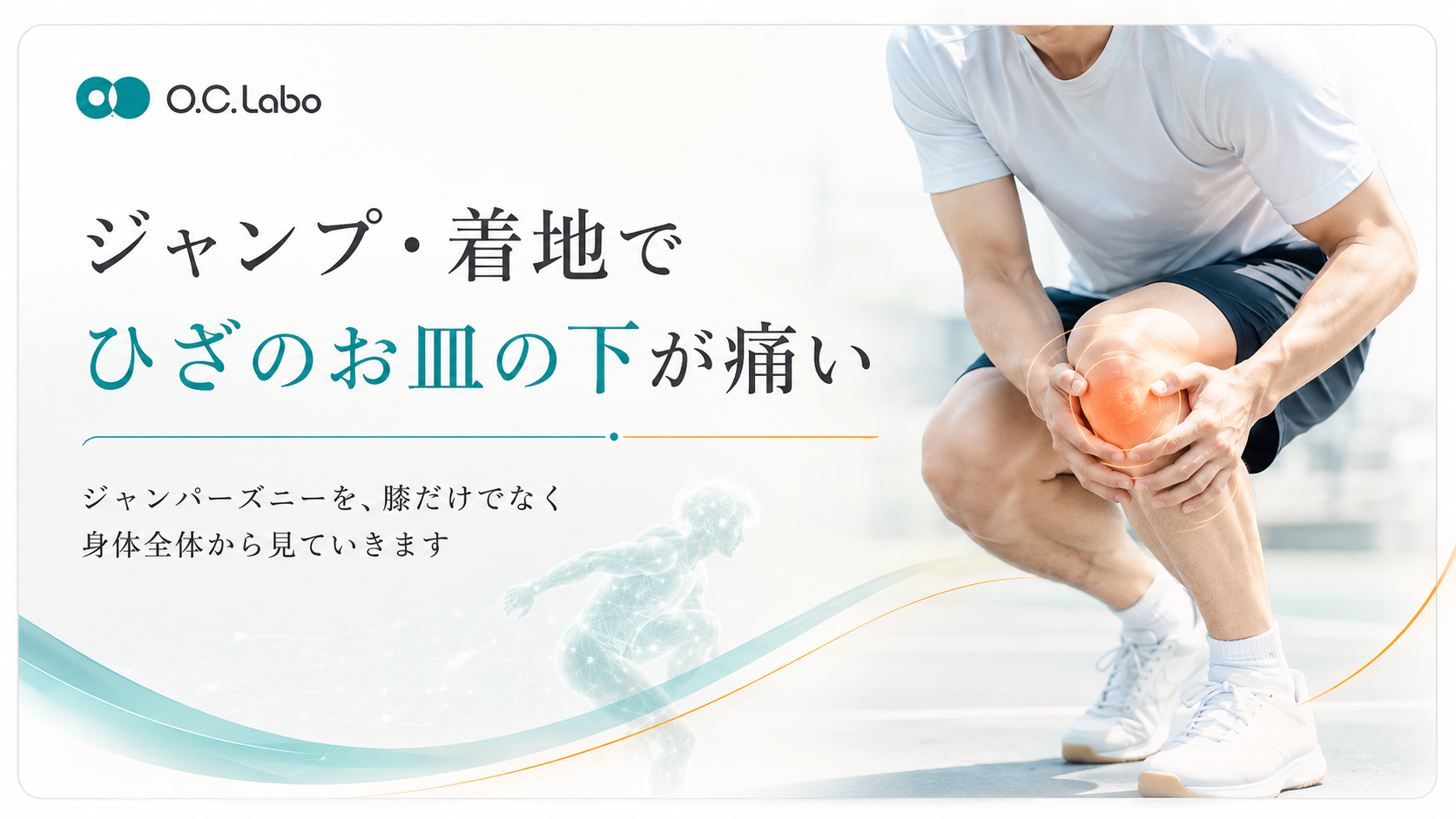 ジャンプや着地で膝のお皿の下に痛みが出るジャンパーズニーのイメージ