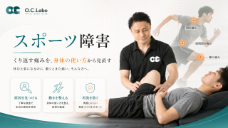 スポーツ障害でくり返す痛みを、O.C.Laboが身体の使い方から見直しているイメージ