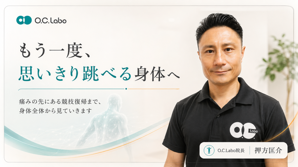 ジャンパーズニーで悩む方へ向けたO.C.Labo院長のメッセージ画像