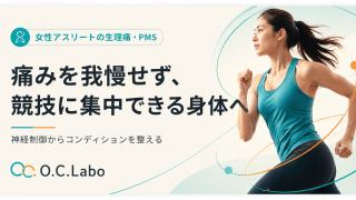 女性アスリートの生理痛・PMS。痛みを我慢せず競技に集中できる身体へ