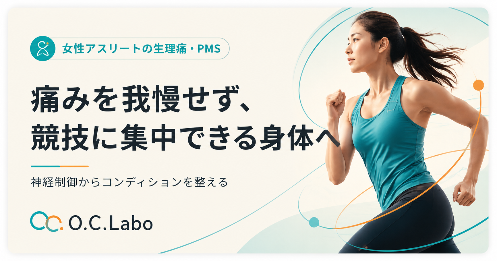 女性アスリートの生理痛・PMS。痛みを我慢せず競技に集中できる身体へ