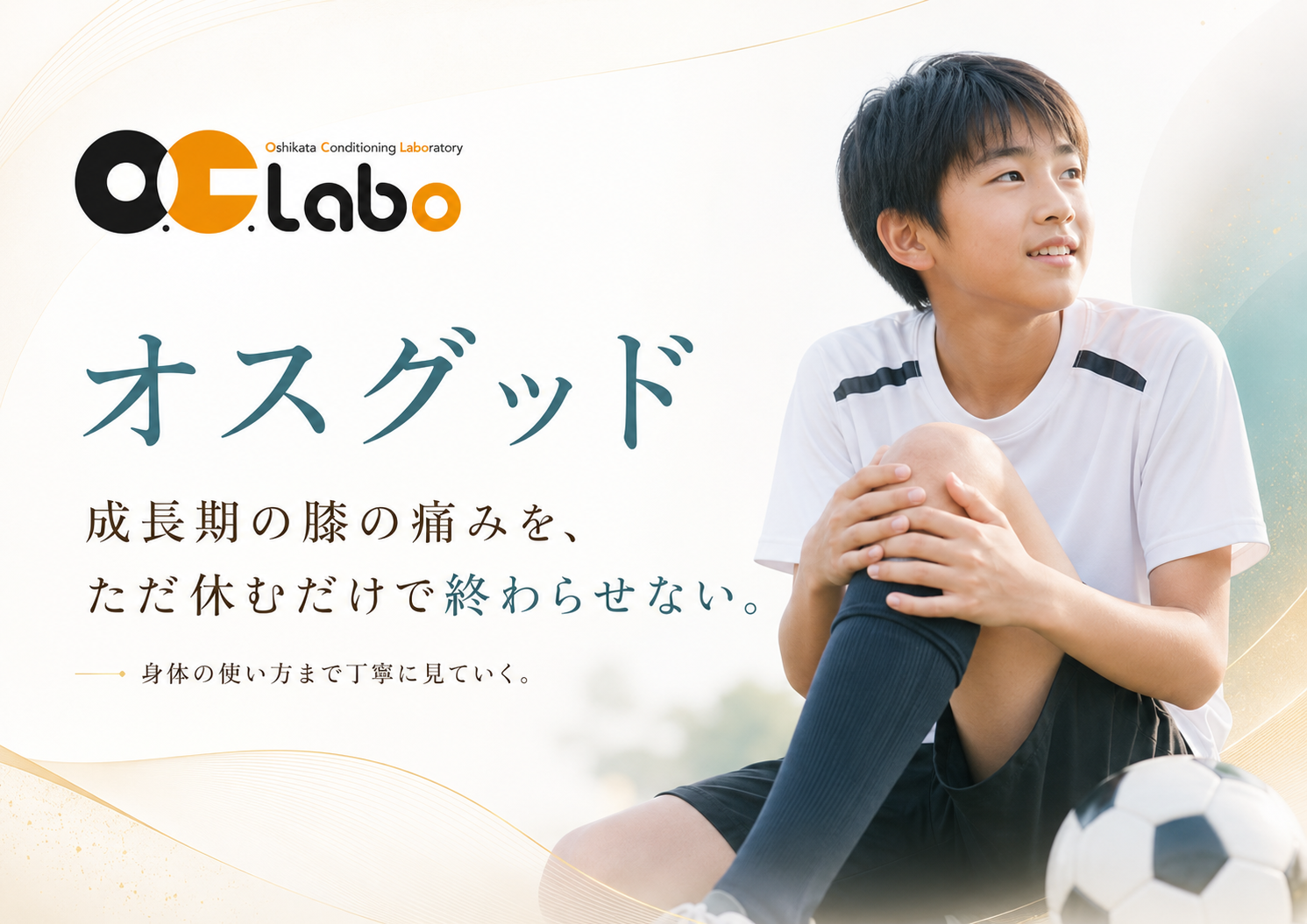 オスグッドによる成長期の膝の痛みを、ただ休むだけでなく身体の使い方から見直すO.C.Laboのアイキャッチ画像