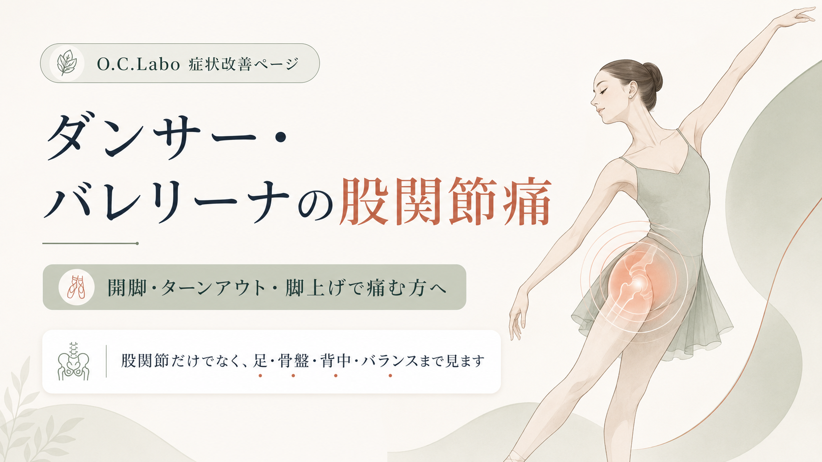 ダンサーやバレリーナの股関節痛を解説するO.C.Laboの症状改善ページ