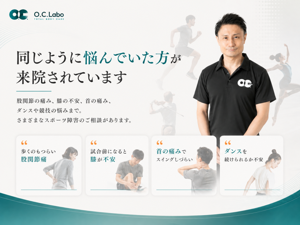 股関節痛や膝の不安、首の痛み、ダンスの悩みでO.C.Laboに相談される方のイメージ