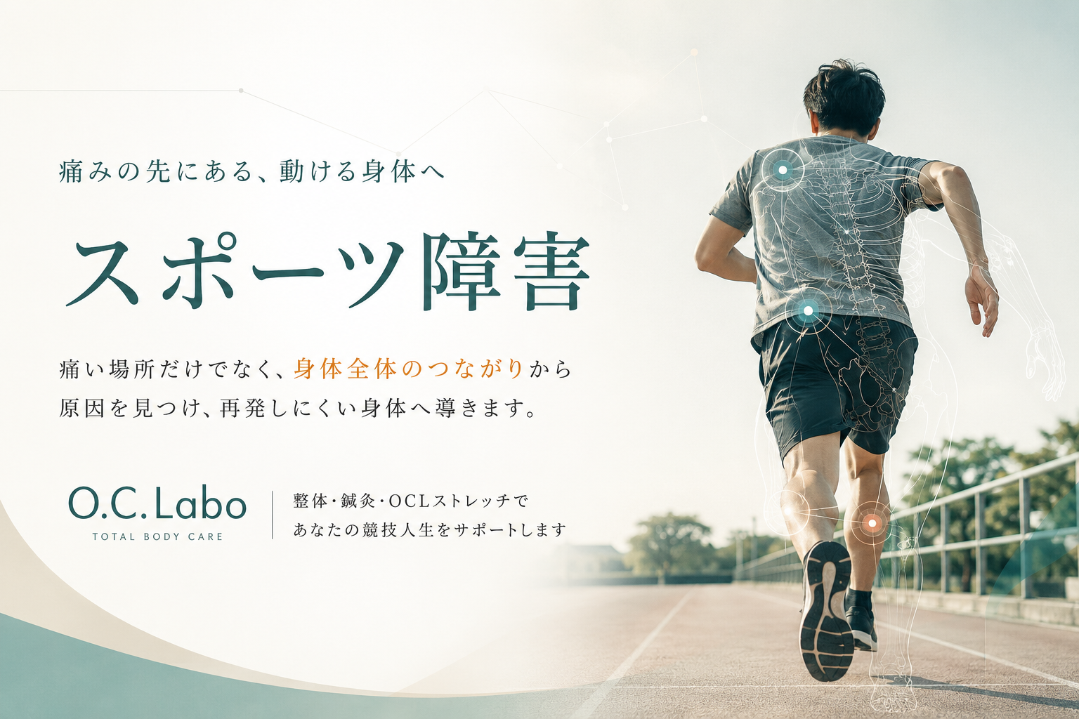 スポーツ障害でくり返す痛みを、O.C.Laboが身体の使い方から見直しているイメージ