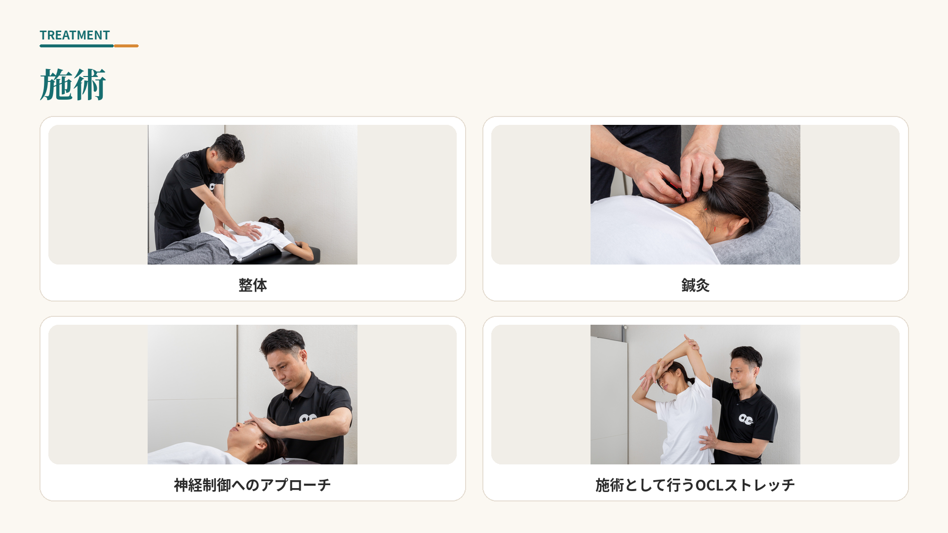 O.C.Laboが行う整体、鍼灸、神経制御へのアプローチ、施術として行うOCLストレッチ