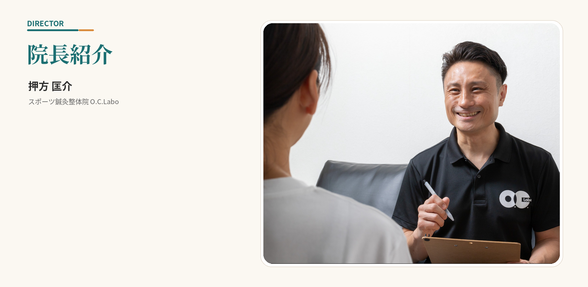 O.C.Labo院長の押方匡介
