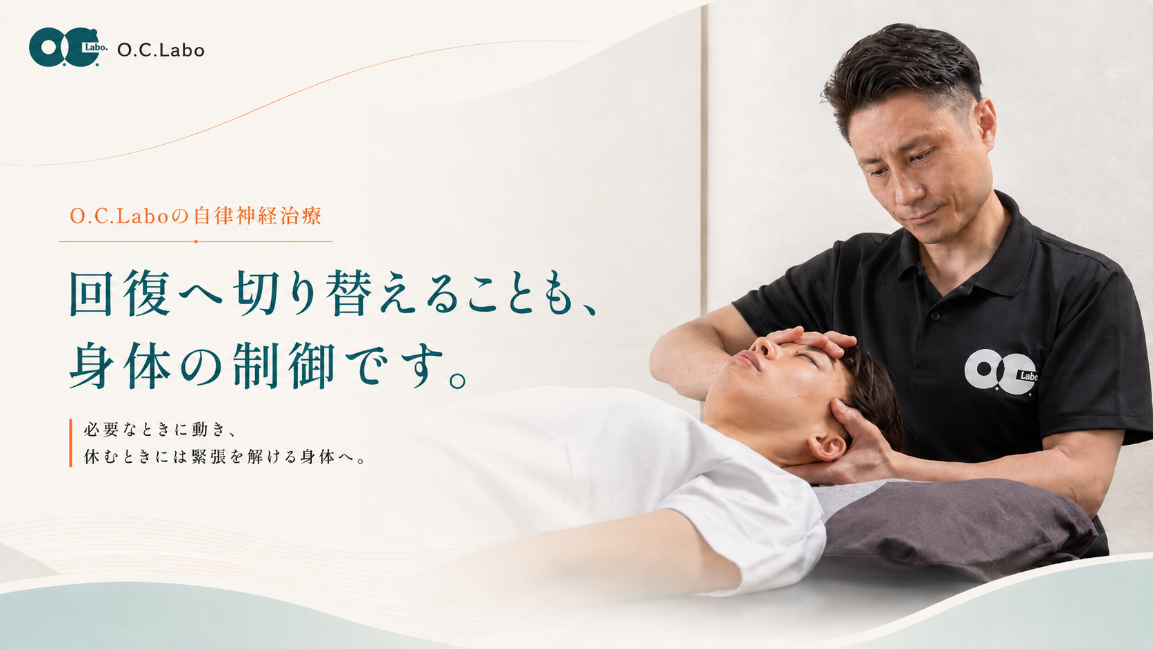 O.C.Laboの自律神経治療。回復へ切り替えることも身体の制御です