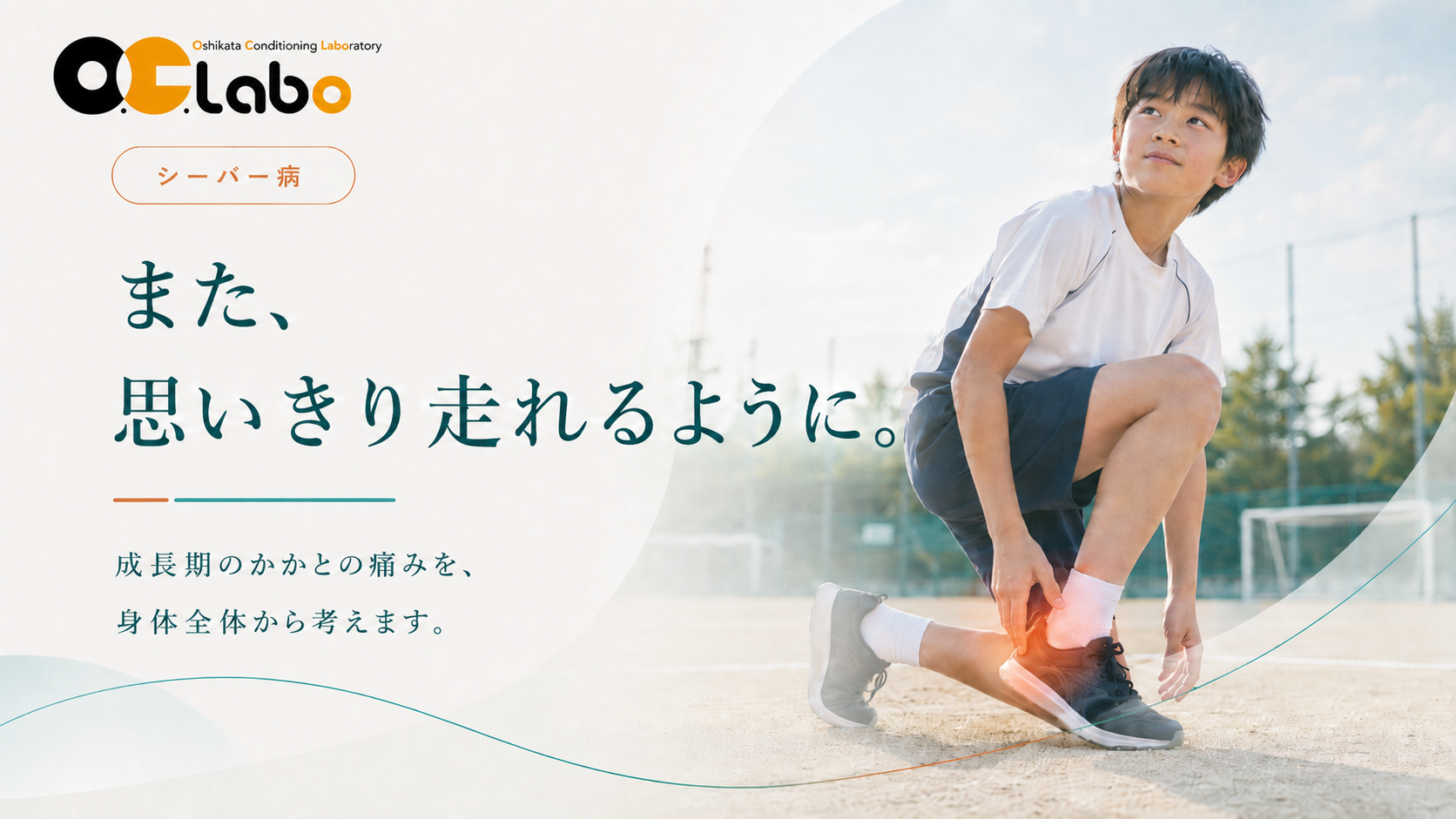 シーバー病によるかかとの痛みでしゃがむ成長期のスポーツ少年