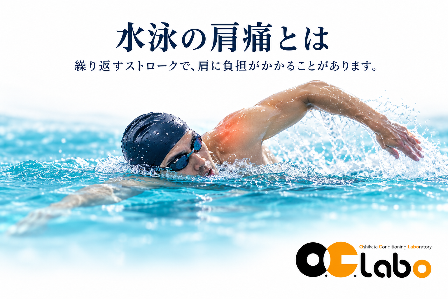 水泳の肩痛とは。繰り返すストロークによる肩への負担。