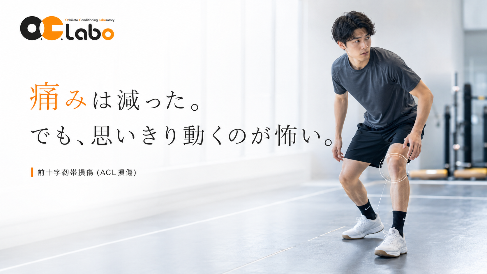 前十字靭帯損傷（ACL損傷）後、競技復帰に不安を感じるスポーツ選手