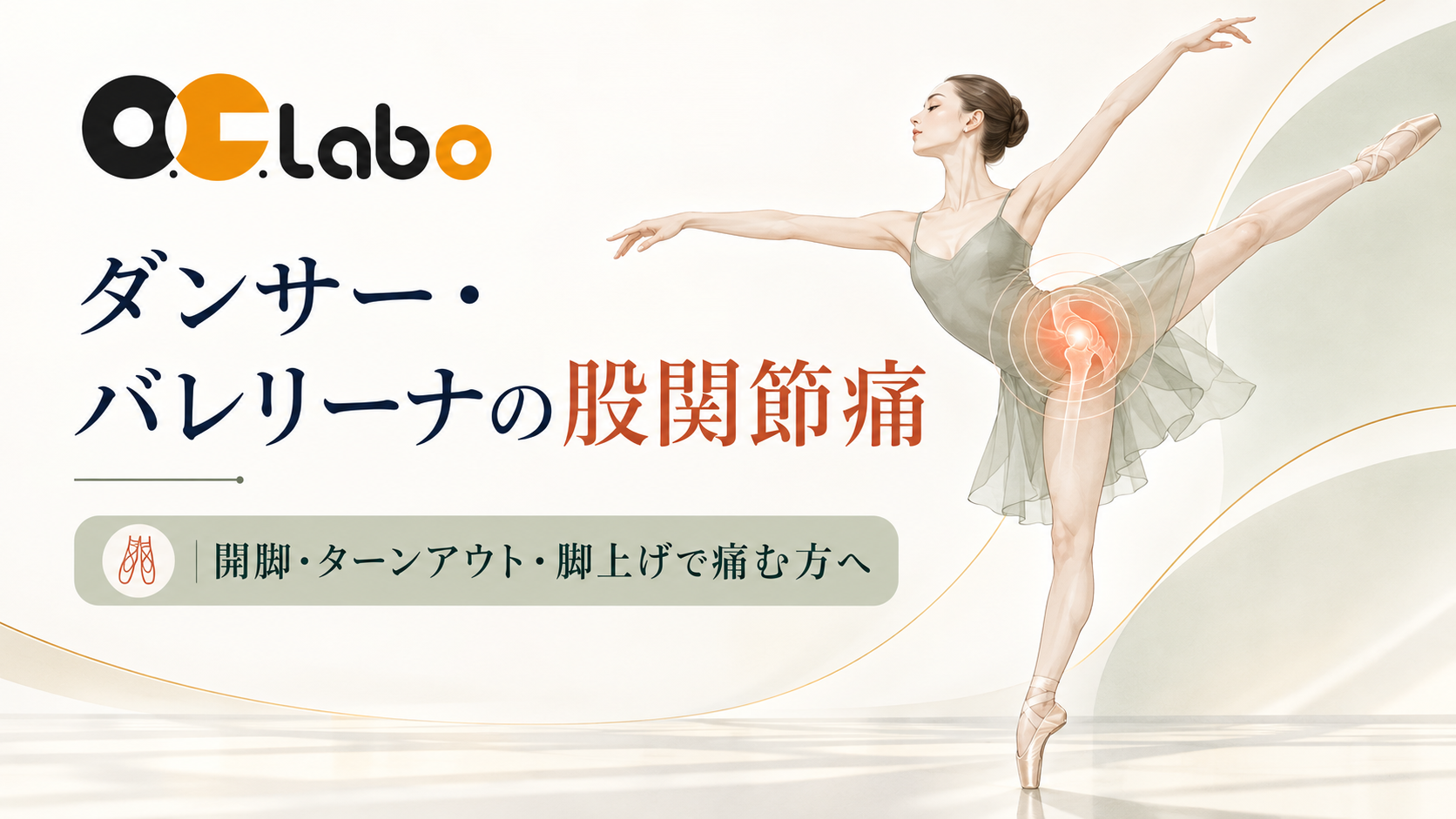開脚・ターンアウト・脚上げで痛むダンサーやバレリーナの股関節痛