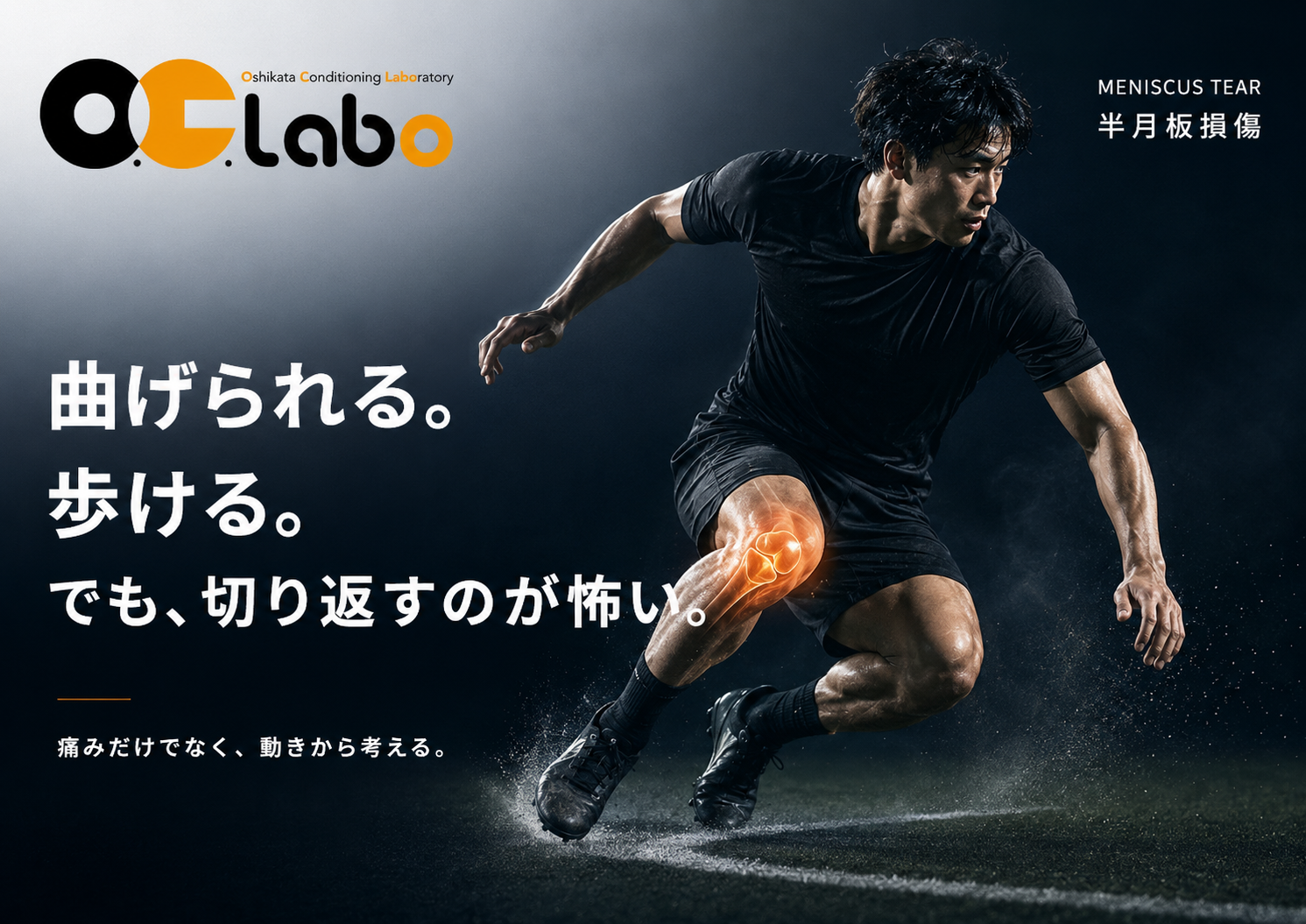 半月板損傷後の切り返し動作に不安を感じるスポーツ選手