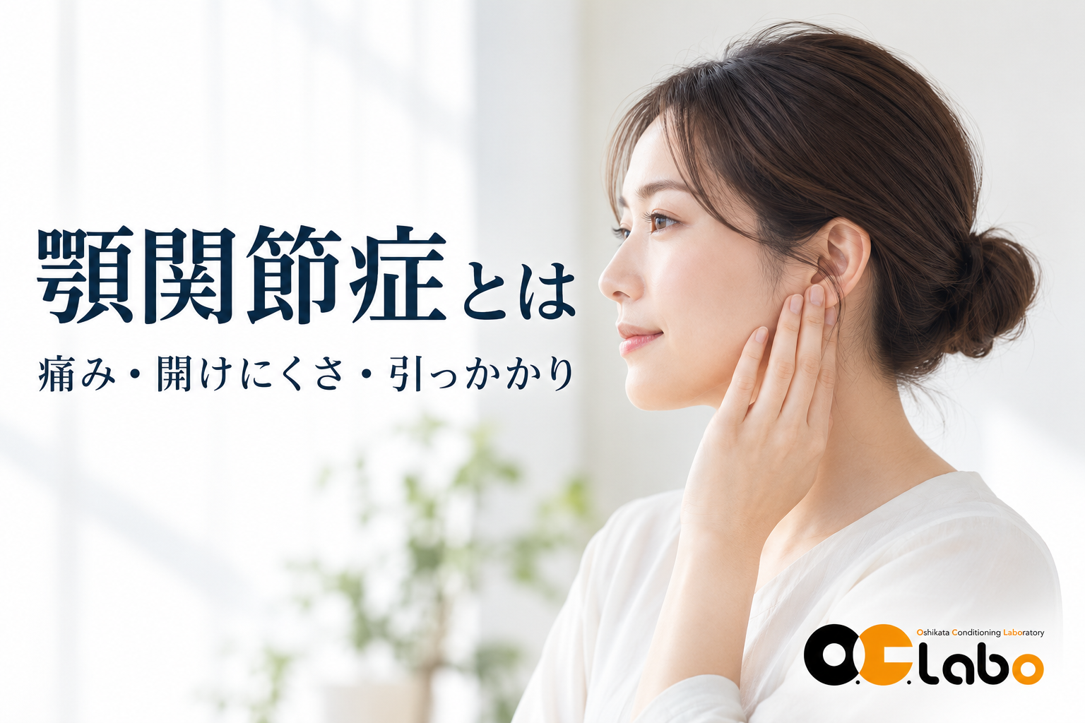 顎関節症とは｜痛み・開けにくさ・引っかかり