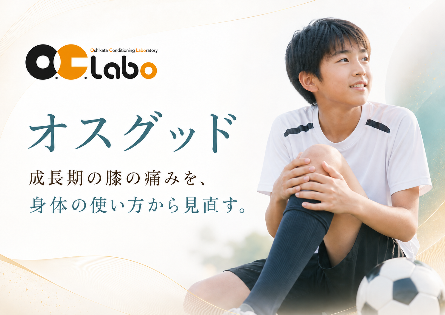成長期の膝の痛みを身体の使い方から見直すオスグッドのページ