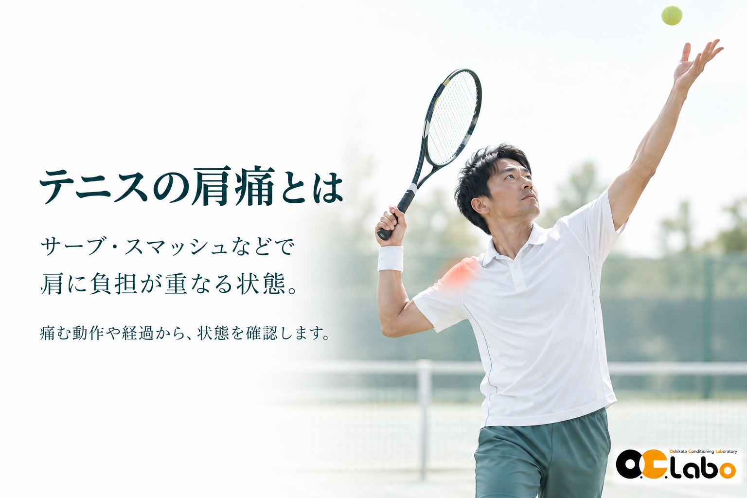 テニスの肩痛とは。サーブやスマッシュなどで肩に負担が重なる状態。