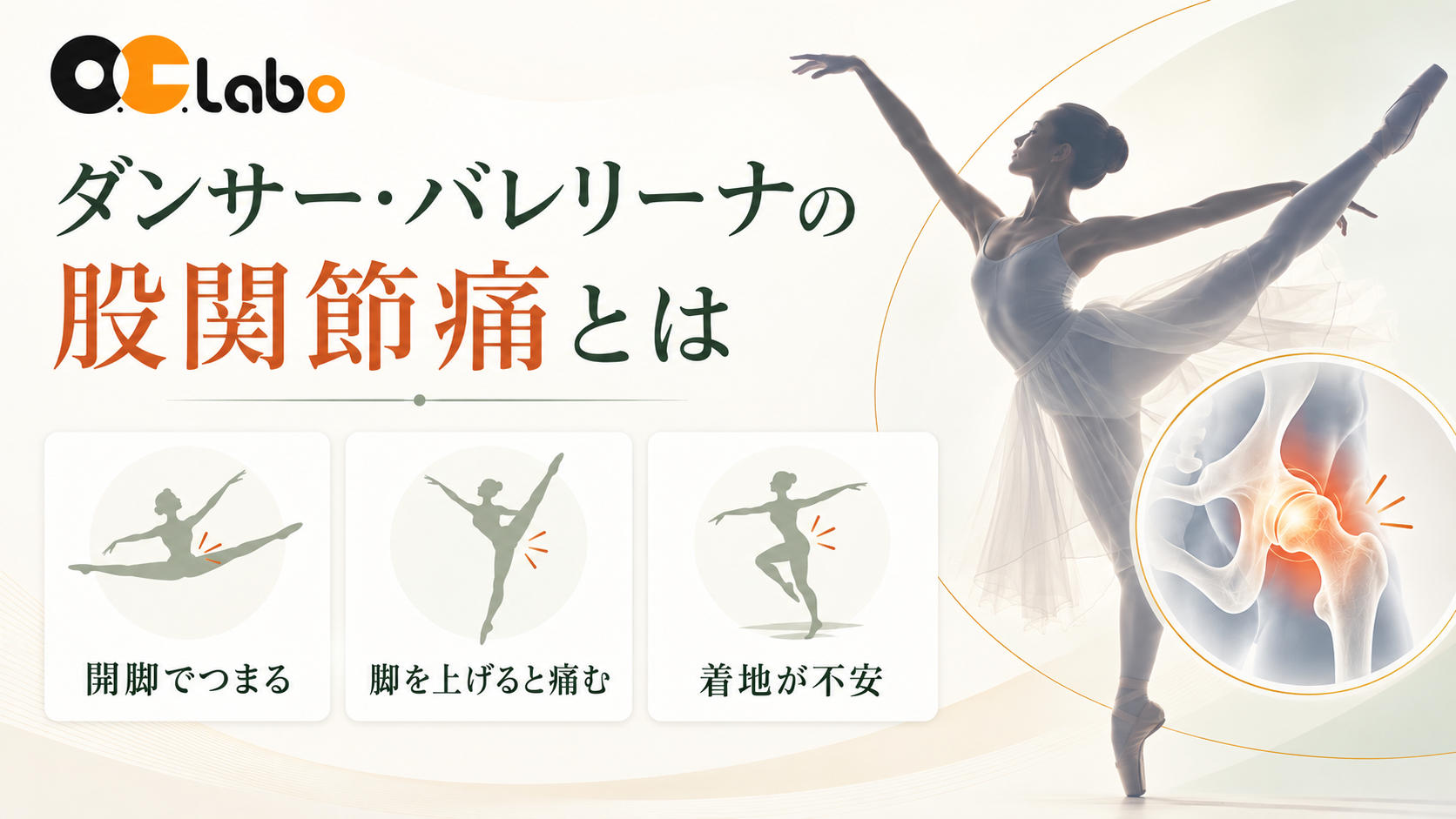 開脚・脚上げ・着地で起こるダンサーやバレリーナの股関節痛