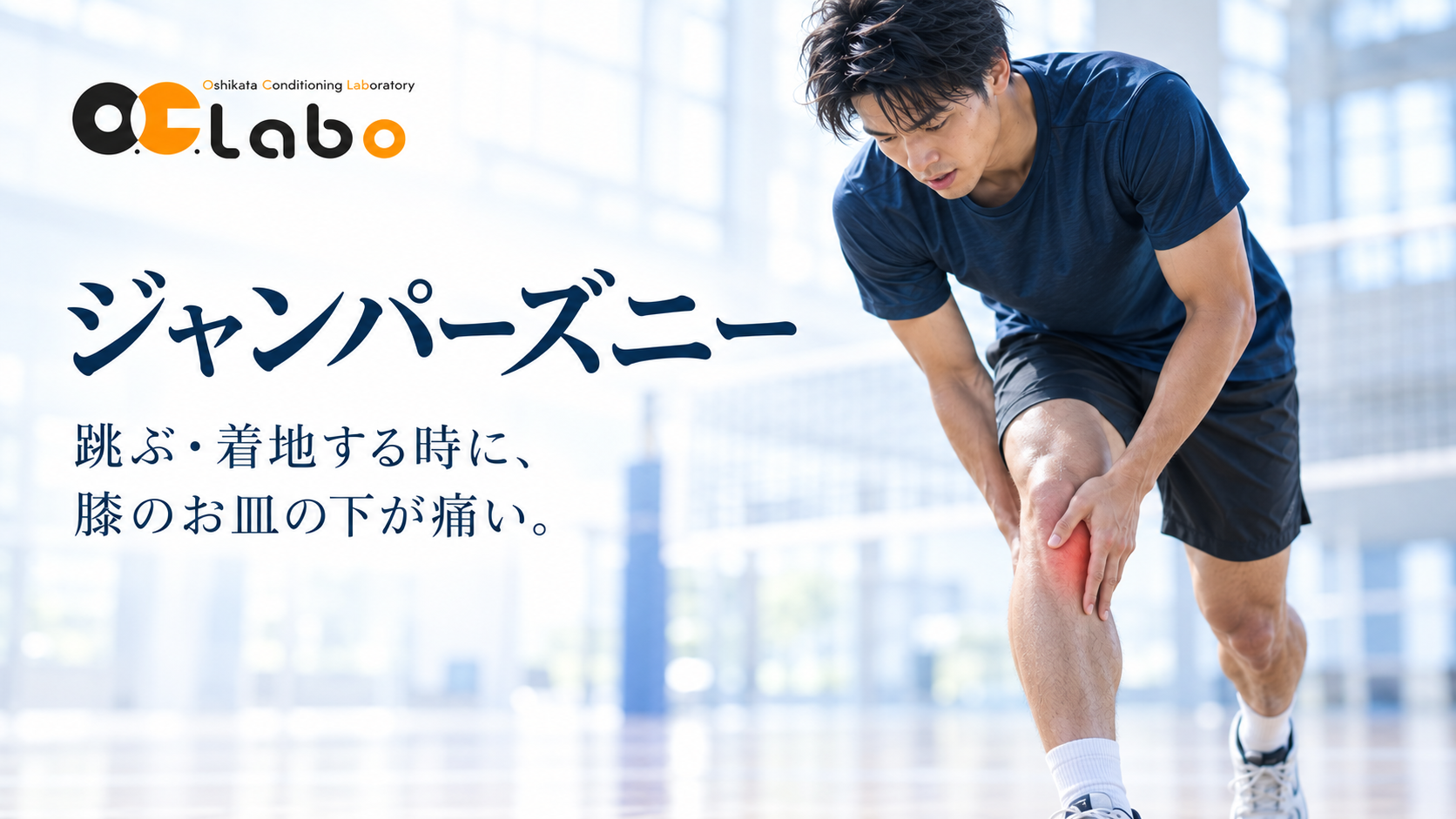 ジャンパーズニー:跳ぶ・着地する時に膝のお皿の下が痛い
