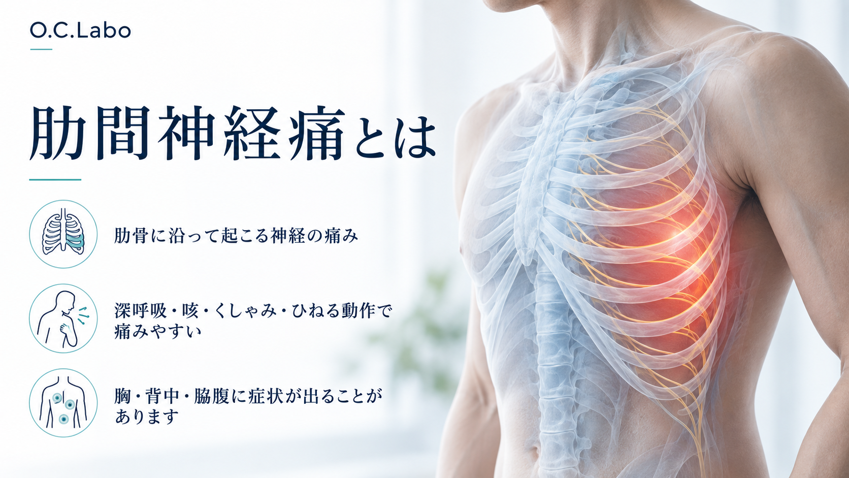 肋間神経痛とは