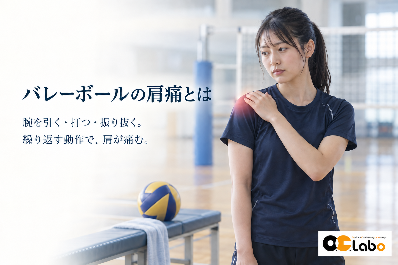 バレーボールの肩痛とは
