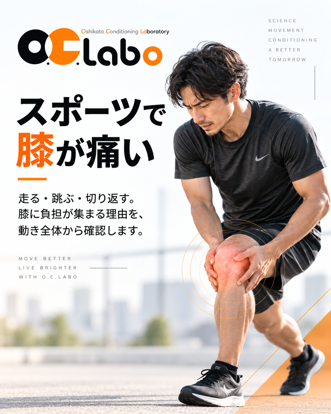 走る、跳ぶ、切り返す動きで起こるスポーツの膝痛