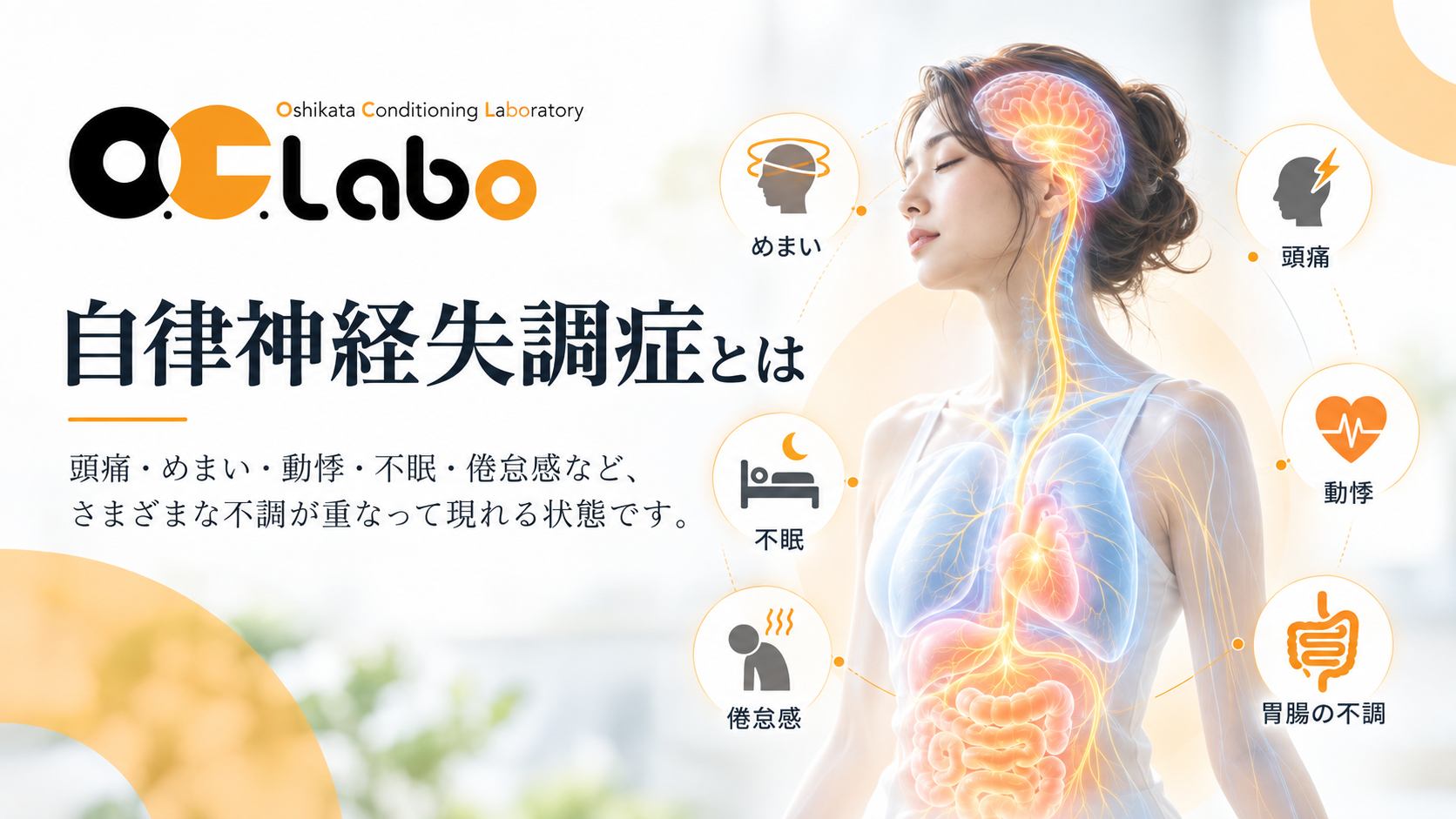 自律神経失調症とは｜活動と回復を状況に応じて切り替える働き