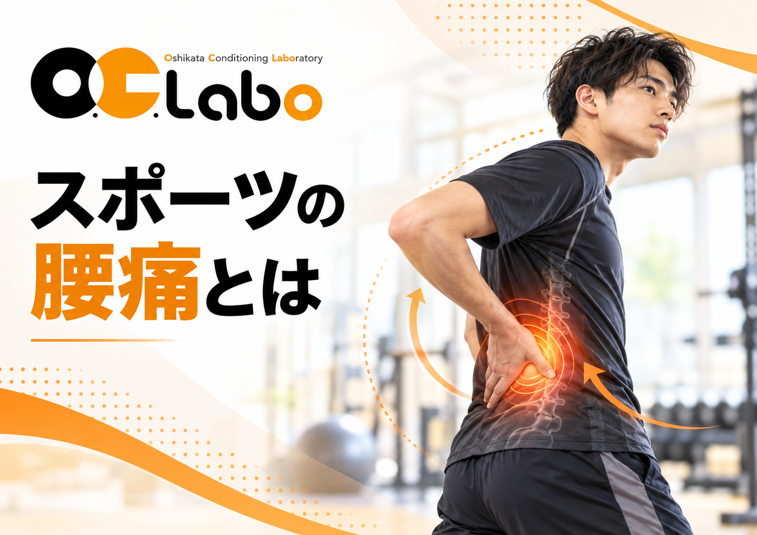 スポーツの腰痛とは｜腰だけでなく動作・練習負荷・身体の反応を確認