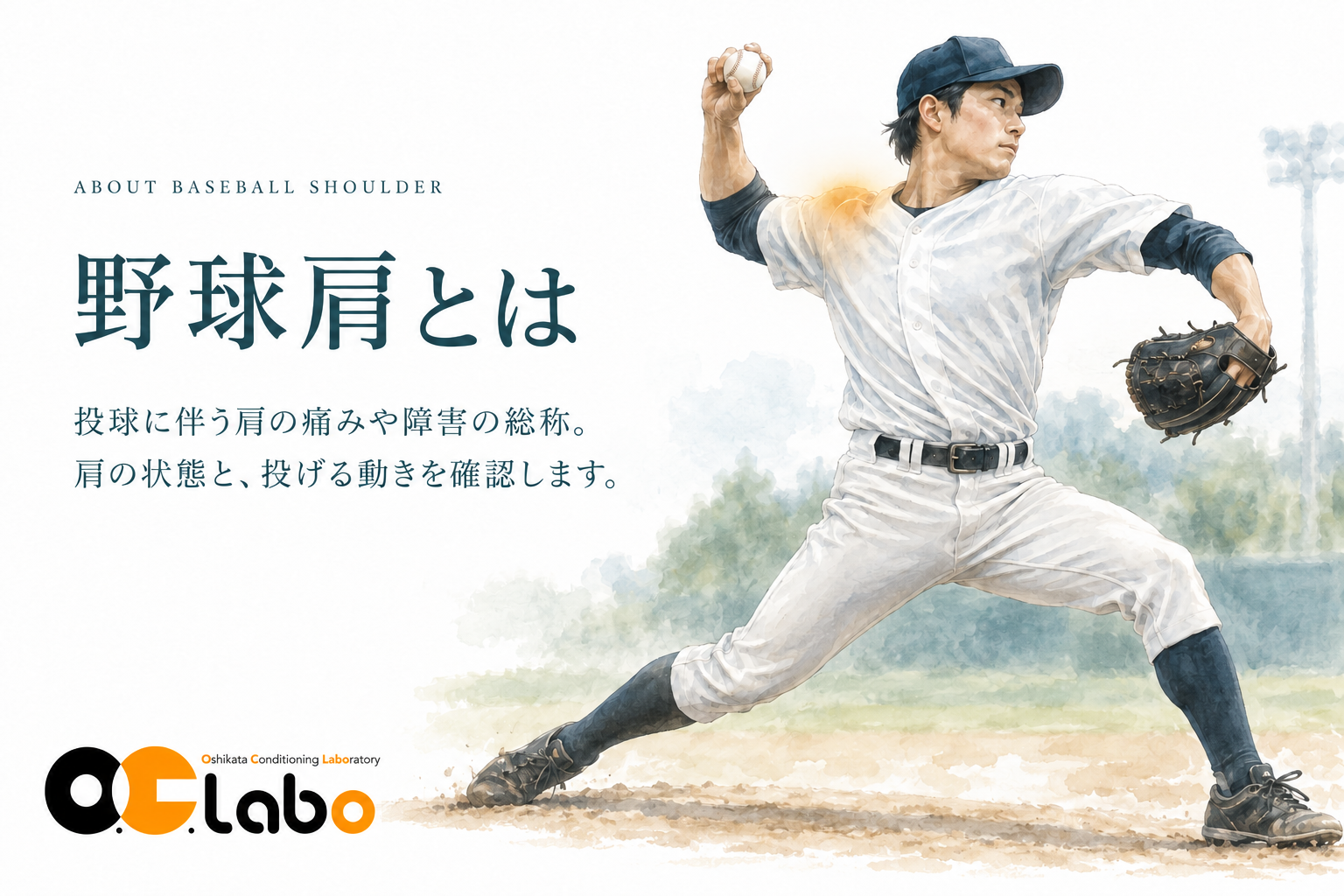 野球肩とは