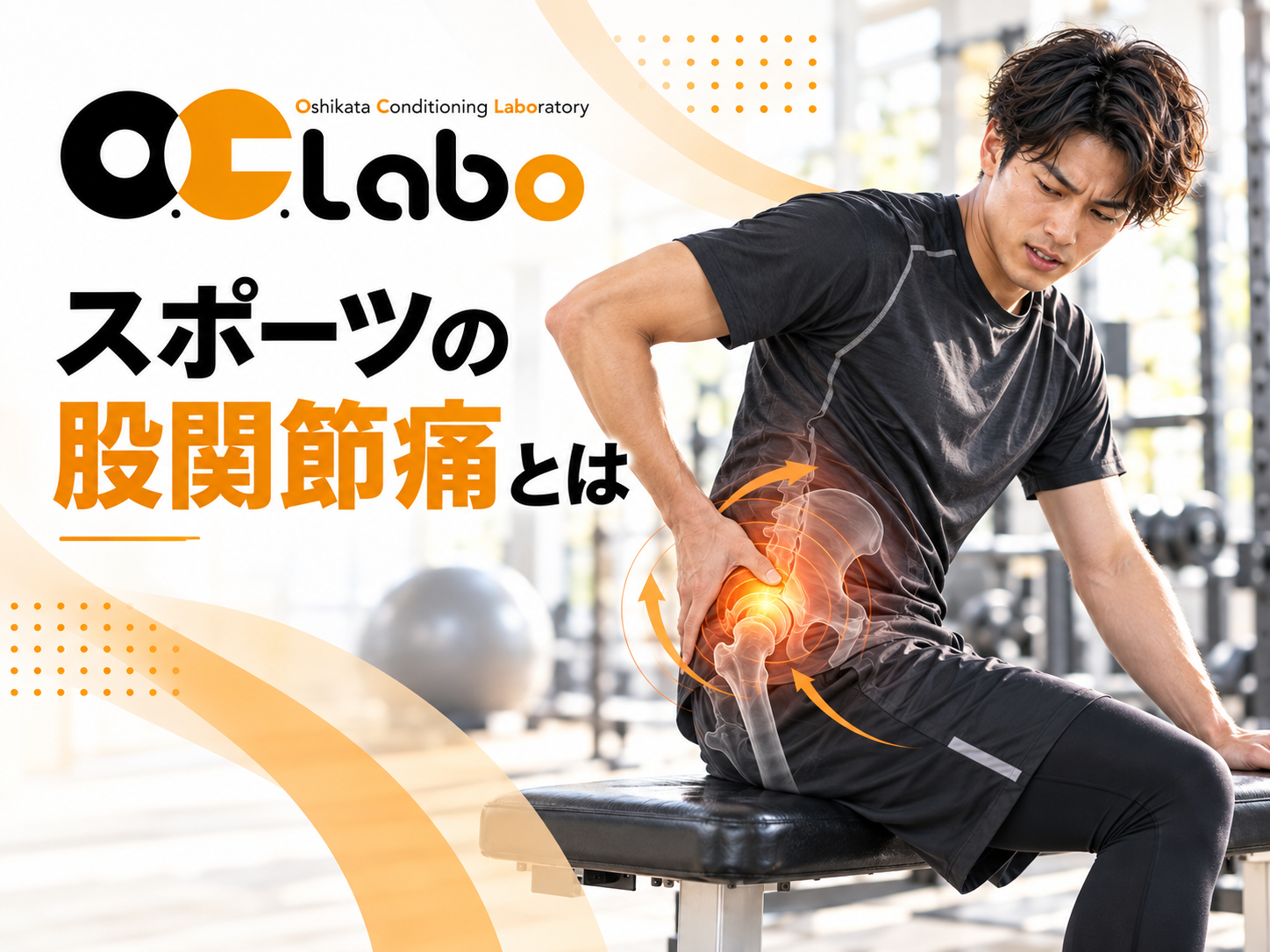 スポーツの股関節痛とは｜走る・蹴る・支える動作との関係