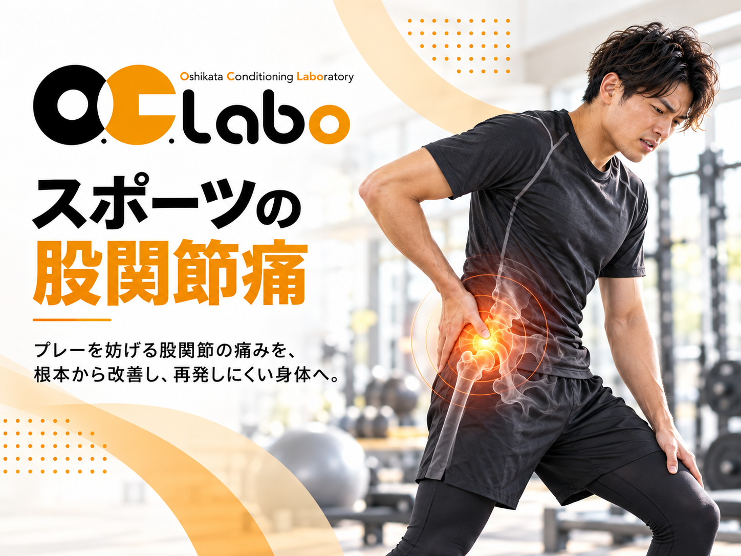 スポーツの股関節痛｜池袋のスポーツ鍼灸整体院O.C.Labo