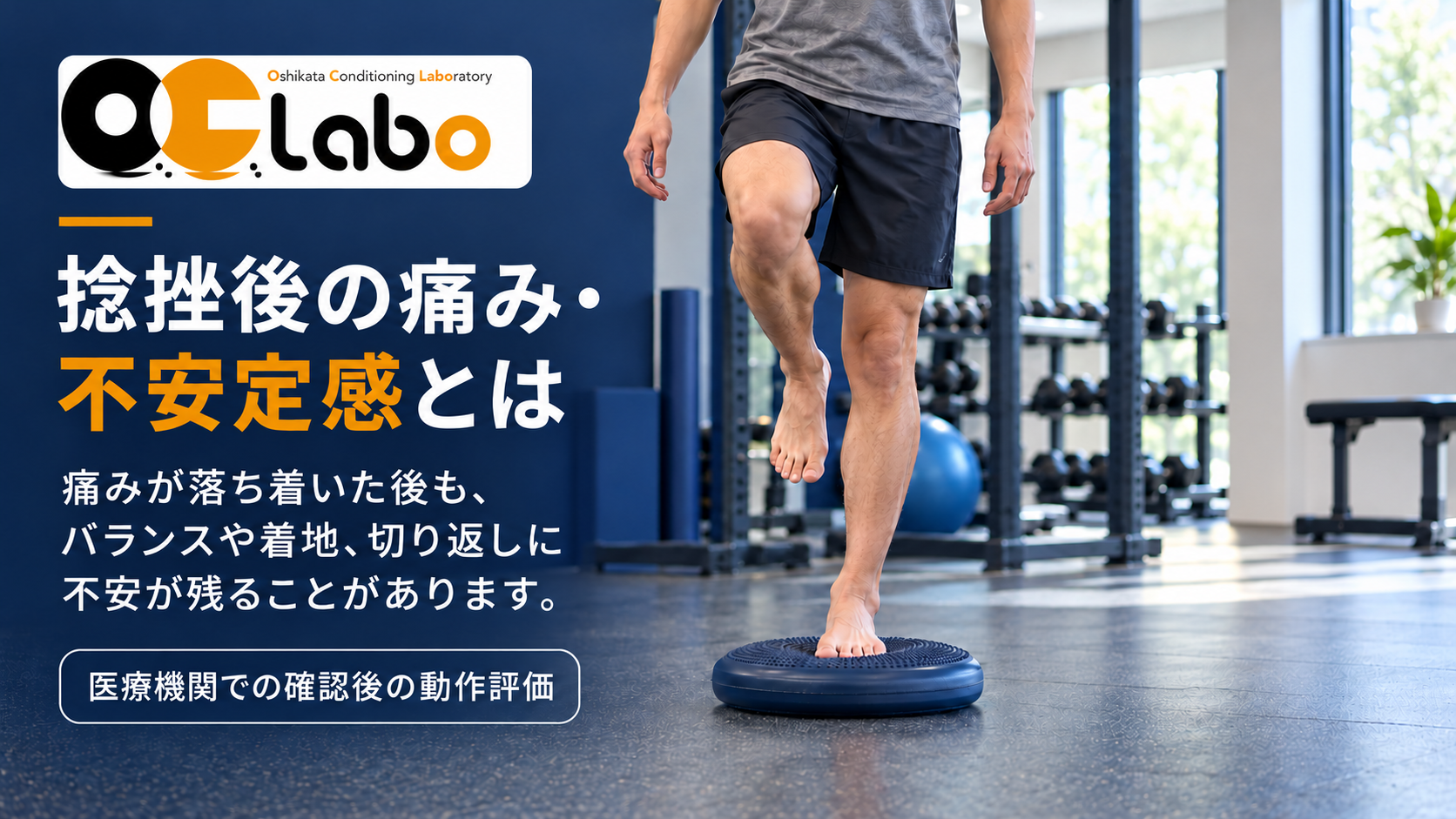 捻挫後の痛み・不安定感とは。片脚でバランスを取る様子