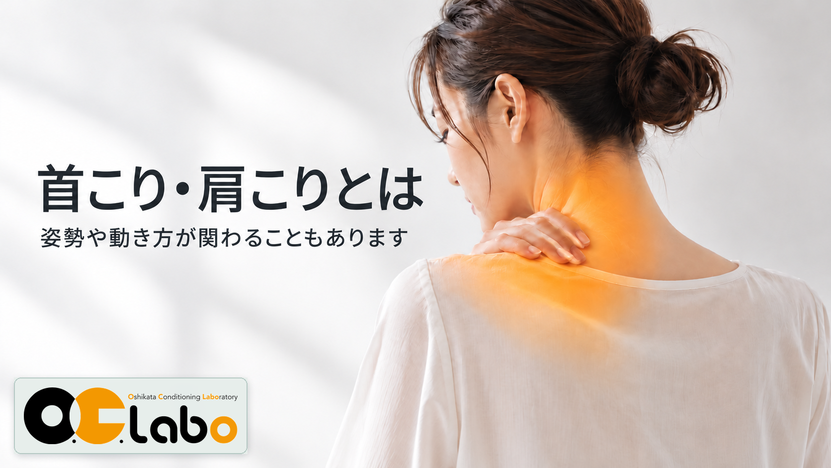 首こり・肩こりについて。姿勢や動き方が関わることもあります。